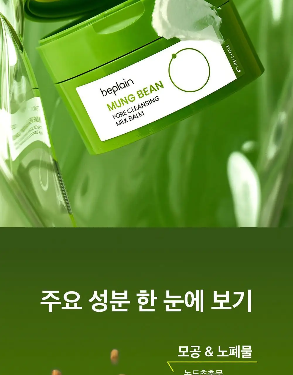 [단독기획] 비플레인 녹두 모공 클렌징 밀크밤 100ml 기획 (+3ml*4개) 상세페이지 4